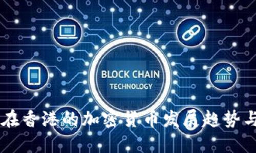 中资银行在香港的加密货币发展趋势与未来展望