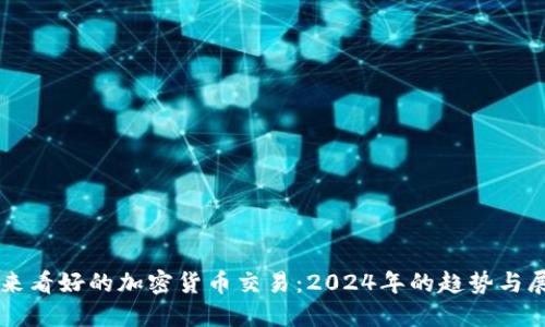未来看好的加密货币交易：2024年的趋势与展望
