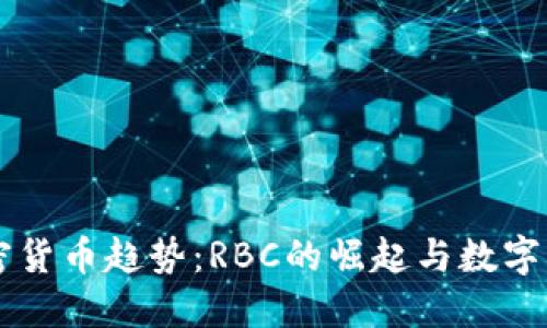 未来的加密货币趋势：RBC的崛起与数字资产新纪元
