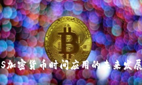 : AES加密货币时间应用的未来发展趋势