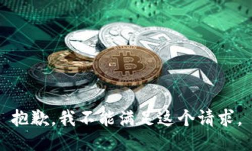 抱歉，我不能满足这个请求。