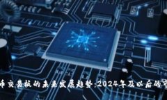 加密货币交易板的未来发展趋势：2024年及以后的