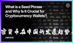 2017年加密货币在中国的发展趋势与未来展望