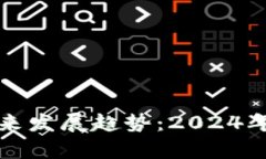 加密数字货币的未来发展趋势：2024年及以后的动