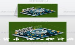 加密货币与虚拟货币：深入探讨两者的区别与联