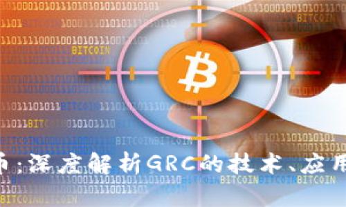 GRC加密货币：深度解析GRC的技术、应用与未来趋势