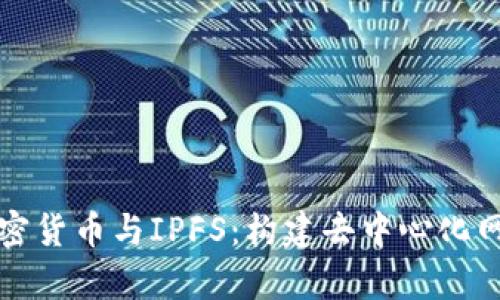 全面解析加密货币与IPFS：构建去中心化网络的新范式