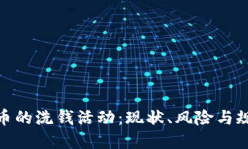 加密货币的洗钱活动：现状、风险与规制探讨