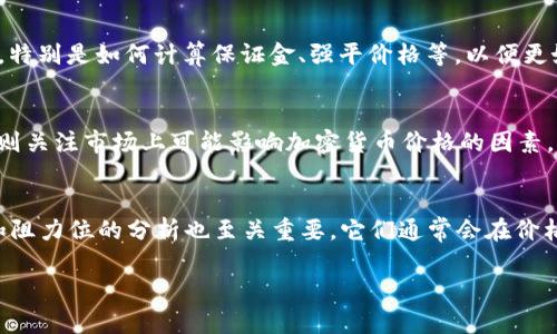 加密货币合约交易详解：新手必懂的投资指南

加密货币, 合约交易, 投资指南, 区块链/guanjianci

随着区块链技术的不断发展和加密货币市场的迅猛膨胀，越来越多的投资者涌入这一新兴领域。特别是合约交易作为一种新型的投资模式，因其能够放大收益和灵活运用资金而备受关注。然而，对于新手来说，合约交易可能显得相对复杂，甚至存在风险。本文将详细介绍加密货币合约交易的概念、操作步骤、常见风险及其解决方法，希望能够为新手投资者提供实用的指导和建议。

加密货币合约交易的基本概念
加密货币合约交易是指在交易平台上以合约的形式买卖加密货币，而不是直接购买或出售货币本身。合约本质上是一种金融衍生品，它允许投资者在不真正拥有标的资产的前提下进行交易。合约交易的核心在于利用价格的波动获利，而不在于实际的资产转移。

在合约交易中，投资者可以选择做多（即预测价格上涨）或做空（即预测价格下跌）。这种灵活性使得投资者即使在熊市中也能通过做空获利。合约交易通常使用杠杆来放大交易规模，这意味着投资者可以用少量的资金控制更大价值的合约，从而实现更高的潜在收益，当然也伴随着更高的风险。

合约交易的主要类型
合约交易有多种形式，主要包括期货合约、永续合约和差价合约（CFD）。

h4期货合约/h4
期货合约是指双方约定在未来某一特定日期以约定价格买入或卖出某种资产的合约。投资者可以通过预测未来价格来进行投资。期货交易一般有固定的到期日，投资者需要在到期时结算。

h4永续合约/h4
永续合约与期货合约类似，但它没有固定的到期日。这种合约允许投资者持仓更长时间，适合中长期投资者。永续合约通常使用资金费率机制来维持合约价格与现货价格的接近。

h4差价合约（CFD）/h4
差价合约是一种允许投资者在不拥有基础资产的情况下，通过价格差异进行交易的合约。CFD允许投资者仅用一小部分资金进行交易，并可选择做多或做空。

合约交易的操作步骤
进行加密货币合约交易的步骤包括选择合适的交易平台、注册账户、存入资金、选择合约类型、设置杠杆、开仓和闭仓。这些步骤具体如下：

h4步骤一：选择交易平台/h4
选择一个安全、信誉好的交易平台是进行加密货币合约交易的第一步。常见的交易平台包括Binance、BitMEX、Bybit等。在选择平台时，投资者需要考虑其费用结构、杠杆选择、用户评价和支持的加密货币等因素。

h4步骤二：注册账户/h4
在选定交易平台后，投资者需要注册账户，通常需要提供一些个人信息和身份验证。确保账户安全是非常重要的，可以开启双重认证等安全设置来保护账户。

h4步骤三：存入资金/h4
成功注册后，投资者需要将资金存入交易账户。交易平台通常支持多种充值方式，包括银行转账、信用卡和加密货币转账等。对于新手，建议从小额资金开始，以减少风险。

h4步骤四：选择合约类型/h4
根据自身的投资策略，选择合适的合约类型，如期货、永续合约或差价合约。不同类型的合约具有不同的特征和适用场景，需要根据市场行情和个人风险偏好来选择。

h4步骤五：设置杠杆/h4
杠杆是合约交易中的重要概念，它允许投资者以较少的资金控制更大的交易。投资者应根据自身的风险承受能力合理设置杠杆比例，过高的杠杆可能导致巨大的亏损。

h4步骤六：开仓和闭仓/h4
投资者可以根据市场情况开仓（建立新仓位），选择做多或做空。当行情向有利方向发展时，可以选择平仓（闭仓），实现盈利。投资者需要掌握入场和出场时机，以降低风险。

合约交易的风险与管理
加密货币合约交易虽有可能获取高额利润，但也存在较高的风险。以下为几个常见的风险及管理措施：

h4市场风险/h4
加密货币市场波动性极大，价格波动可能源于多种因素，如市场情绪、政策变化和技术问题等。为了应对市场风险，投资者可以采用止损策略，在设定的价格点自动平仓以防止进一步亏损。

h4流动性风险/h4
流动性是指资产能以合理价格迅速转换为现金的能力。在流动性不足的情况下，投资者可能无法以预期的价格平仓，造成较大损失。选择流动性较高的交易对和时间段可以减小流动性风险。

h4杠杆风险/h4
过高的杠杆可能加剧亏损，一旦市场反向波动，投资者可能会面临强制平仓。建议新手投资者从较低杠杆起步，并逐步增加了解自己的风险承受能力。

h4技术风险/h4
交易平台可能出现技术故障或被黑客攻击，这可能导致资金损失。选择安全性高、用户评价好的平台，定期检查账户和资金安全，是规避技术风险的重要措施。

总 结
加密货币合约交易作为一种创新的投资方式，为投资者提供了灵活的收益机会。然而，市场的高波动性和潜在风险也要求投资者在参与前充分了解相关知识和风险管理策略。通过选择合适的交易平台、合理设置杠杆及使用止损策略等措施，投资者可以更好地进行加密货币合约交易，实现稳定的投资回报。希望本文对新手投资者有所帮助，帮助大家在加密货币合约交易中获得成功。

相关问题讨论

1. 如何选择合适的加密货币合约交易平台？
在选择合适的加密货币合约交易平台时，投资者需要考虑多个因素。首先，平台的安全性至关重要，安全的交易平台通常会使用多重身份验证、冷储存等措施来保护用户资产。其次，平台的费用结构也是一个重要考虑因素，投资者应了解交易费用、提款费用以及其他隐藏费用。此外，用户体验也很重要，投资者可以查阅其他用户的评价和反馈，确保平台操作界面友好、便于使用。另外，查看支持的币种和合约类型也是选平台的重要标准，确保平台能够满足你的交易需求。最后，平台的知名度和流动性也很重要，知名平台通常有一定的市场份额，会提供更好的流动性和更稳定的交易体验。

2. 加密货币合约交易的杠杆使用应注意什么？
加密货币合约交易常常使用杠杆，杠杆可以提高交易的潜在收益，但也会相应放大风险，因此杠杆的使用须谨慎。首先，选择适合自己风险承受能力的杠杆比例，初学者可以从较低的杠杆比率开始，比如2倍或3倍，慢慢熟悉市场情况后再进行调整。其次，投资者应了解杠杆交易的工作原理，特别是如何计算保证金、强平价格等，以便更好地控制风险。第三，注意市场的波动性，市场波动较大时，高杠杆交易可能导致快速的强制平仓，因此交易中要使用止损单来防止风险过大。此外，定期评估自己的交易策略，必要时及时调整杠杆比例以适应市场变化。

3. 如何制定合适的加密货币合约交易策略？
制定合适的加密货币合约交易策略，是成功交易的关键。这首先要求投资者具备一定的市场分析能力，包括技术分析与基本面分析。技术分析法律通过图表、趋势线、技术指标等工具来预测价格走势，了解历史价格所表现出的模式可以帮助投资者更好地把握进场和出场时机；基本面分析则关注市场上可能影响加密货币价格的因素，例如政策动向、行业新闻等，从而判断长短期趋势。其次，投资者应该设定明确的交易目标，比如期望收益、可接受的风险水平等，制定合适的止损和止盈策略，以控制风险。最后，进行模拟交易也是一个不错的选择，通过模拟交易积累经验，逐步完善交易策略，待熟练后再投入真实交易市场。

4. 如何分析加密货币市场行情？
分析加密货币市场行情的方法可以分为两种：技术分析和基本分析。技术分析是通过价格图表和历史数据来找到有用的模式，并预测未来市场的走势。常用的技术指标包括移动平均线、相对强弱指数（RSI）、MACD等，投资者可以通过这些工具来识别入场和出场的时机。此外，价格支撑位和阻力位的分析也至关重要，它们通常会在价格波动中形成反转点或突破点，可帮助投资者做出更明智的决策。基本分析则关注加密货币的内在价值，比如团队背景、技术白皮书、市场需求等，以及市场外部因素如政策法规、经济环境等，这些都对价格走势产生影响。综合运用这两种分析方法，可以提高对市场行情的把握。 

总之，随着技术的发展和市场的变化，加密货币合约交易正在变得越来越普及。而为了在众多的投资机会中获得成功，投资者必须不断地学习、实践和调整自己的策略，以适应快速变化的市场环境。