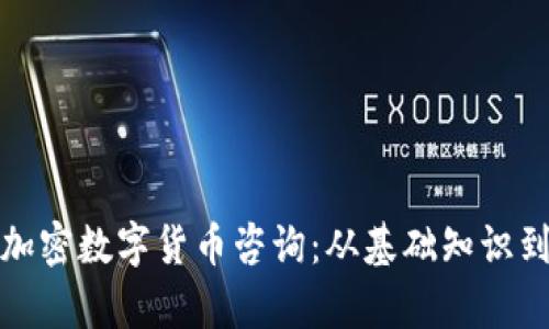 全面解析加密数字货币咨询：从基础知识到投资策略