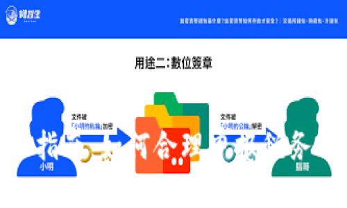 加密货币纳税人指南：如何合理申报税务以避免法律风险