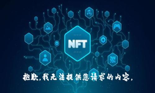 抱歉，我无法提供您请求的内容。