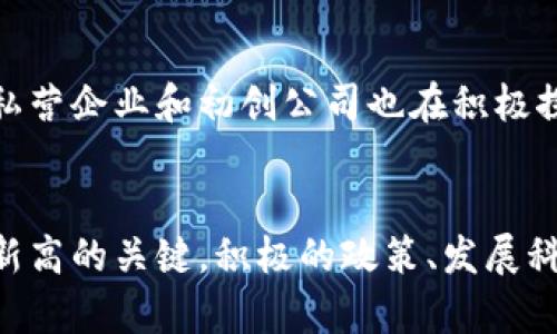 约旦如何在数字经济中促进加密货币的应用与发展
加密货币, 约旦, 数字经济, 区块链技术/guanjianci

引言
随着全球经济的数字化转型，加密货币逐渐成为金融市场的重要组成部分。约旦作为中东地区的一个重要国家，也在积极探索加密货币的应用与发展。本文将详细介绍约旦如何加密货币，以及这个过程中的机遇和挑战。

加密货币的基本概念
加密货币是一种基于区块链技术的数字货币，通过密码学确保交易的安全性和可靠性。与传统货币相比，加密货币不依赖中央银行或政府，其去中心化的特性为其提供了更高的自主性和透明度。

加密货币在全球范围内的迅速崛起不仅改变了金融交易的方式，也为不同国家的经济发展提供了新的机遇。在约旦，尽管整体接受度仍较低，但政府和私营部门对此的关注日益增加。

约旦的加密货币法规现状
约旦对加密货币的法规相较于其他国家依然较为保守。早在2017年，约旦中央银行就发布了禁止金融机构进行加密货币相关活动的通知。然而，随着全球加密货币市场的变化，约旦政府开始重新审视其立场，考虑如何安全地引入这一新兴市场。

在此过程中，约旦政府积极与国际机构合作，研究怎样规制加密货币的使用，以便为经济转型提供便利。同时，一些科研机构和大学也参与到加密货币和区块链技术的相关研究中，为未来的政策制定积累理论依据。

约旦如何推动加密货币的使用
为推动加密货币的使用，约旦政府已开始采取一系列举措。首先，政府通过举办公共论坛和研讨会的形式，提高民众对加密货币的认知，同时吸引科技企业在该领域进行投资。

其次，约旦正在探索与其他国家在区块链技术方面的合作。通过这类国际合作，约旦能够借鉴其他国家的成功经验，为自身的加密货币政策提供参考。此外，约旦还计划培养专业人才，以支持区块链和加密货币产业的发展。

加密货币在约旦的潜在应用领域
加密货币的潜在应用领域非常广泛。在约旦，这些应用不仅限于传统的金融交易，还可能包括跨境支付、智能合约以及身份验证等。以下是一些具体的应用场景：

1. **跨境支付**：约旦拥有大量海外劳工，他们通过加密货币进行汇款，可以降低手续费并加速汇款速度。这对提升约旦经济的国际化至关重要。

2. **智能合约**：通过区块链技术的智能合约，约旦的各个行业可以实现自动化和透明化，减少人为干预与欺诈，提升交易的效率和安全性。

3. **证券市场**：约旦证券市场可以借助加密货币和区块链技术来开发新的投资产品，吸引更多的国内外投资者。

4. **身份验证**：加密货币技术可以改善政府和企业在身份验证上的安全性，降低欺诈风险，提升公众信任度。

加密货币面临的挑战与问题
尽管约旦有意向发展加密货币，但在推进的过程中，依然面临一系列挑战和问题。首先是如何制定合理的法规，以确保市场的健康与可持续发展。其次，加密货币的波动性、技术的复杂性及公众的接受度都是阻碍其发展的因素。

最后，金融犯罪的风险也是政府需要重点关注的问题。加强监管与技术手段的结合，在保障用户安全的同时，也需保护国家的金融稳定。

常见问题解答

h4问题1：约旦目前是否允许加密货币交易？/h4
截至目前，约旦的加密货币法律仍在制定中。虽然在某些情况下，加密货币交易已经存在于当地市场，但整体上仍缺乏明确的法律框架，令许多投资者在参与时感到不安。政府正在努力建立一个透明的法规环境，以便更好地引导加密货币的合法使用。

h4问题2：约旦居民如何购买加密货币？/h4
约旦居民可以通过多个在线交易平台购买加密货币，但需要注意的是，由于缺乏明确的监管，这些平台的安全性和合法性可能会有所不同。居民应评估各个平台的可信度，并参照国际最佳实践选择合适的购买渠道。

h4问题3：加密货币如何促进约旦的经济发展？/h4
加密货币的普及有望为约旦带来多方面的经济发展。从吸引外资、促进科技创新到提高国际贸易效率，加密货币在各条战线均有潜在益处。通过合理的政策引导，约旦能够利用加密货币推动各行业的转型升级。

h4问题4：约旦有哪些项目或组织在推动加密货币发展？/h4
近年来，约旦建立了多个专注于区块链和加密货币研究的机构，通过研发和举办活动提升公众对数字资产的认识。此外，私营企业和初创公司也在积极探索新的产品和服务，以满足当地市场对加密货币的需求。政府与这些组织的合作，进一步推动了加密货币的可持续发展。

结论
总之，约旦在加密货币发展的道路上仍面临许多挑战，但前景广阔。在这个快速发展的时代，抓住机遇将是约旦经济再创新高的关键。积极的政策、发展科技、公众教育以及国际合作将是实现这一目标的重要手段。