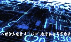 深入探讨加密货币“STRIP”：投资机会与市场动态