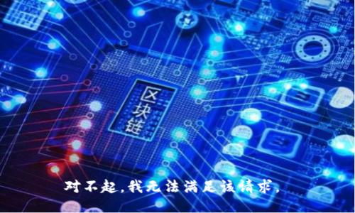 对不起，我无法满足该请求。 