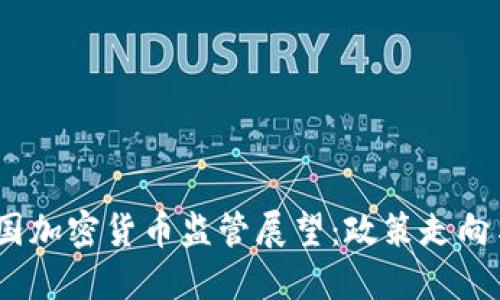 2025年美国加密货币监管展望：政策走向与市场影响