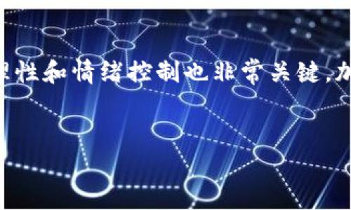 baioti今日加密货币价格走势分析与投资策略/baioti
加密货币, 价格分析, 投资策略, 市场动态/guanjianci

引言
加密货币市场以其高度波动性和不可预测性而闻名，投资者和交易者每天都在关注价格变动。本篇文章将深入分析今日的加密货币价格走势，并探讨可能的投资策略，帮助读者更好地理解市场动态。

今日加密货币市场概况
截至今日，加密货币市场表现不一，各种主流币种如比特币（Bitcoin）、以太坊（Ethereum）、瑞波币（Ripple）等的价格波动颇具市场关注度。最近的经济数据、政策变动和全球经济形势等都对价格产生了影响。了解这些因素对于把握市场动向至关重要。

价格分析：主流加密货币走势
目前，比特币的价格在一个波动区间内不断浮动，最近的技术分析表明，由于买卖双方力量相对均衡，价格在短期内可能会继续维持在这一区域内。与此不同的是，以太坊的价格则受到了去中心化金融（DeFi）和非同质化代币（NFT）市场活动的推动，呈现出上涨趋势。具体来说，投资者对以太坊2.0的期待以及以太坊网络的日活跃地址数量增加都为其价格上涨提供了支持。

市场情绪与位置信息的影响
市场情绪往往是影响价格的重要因素之一。当市场情绪乐观时，投资者更倾向于买入，推动价格上涨。而在情绪悲观的情况下，可能出现抛售，导致价格下跌。使用各种指标，如恐慌与贪婪指数，可以帮助投资者理解当前的市场情绪，从而做出相应的投资决策。

今日投资策略
在当前市场环境下，投资者需要谨慎决策。短线交易者可以考虑利用价格波动进行日内交易，而中长线投资者则可能会更关注高质量项目的基本面。例如，选择那些具有强大社区支持和持续开发模式的项目，能够在未来市场中保持领先地位。

可能相关问题一：加密货币价格为何波动如此剧烈？
加密货币价格波动剧烈的原因有很多，首先是市场的供需关系。由于加密货币的总量是有限的，比如比特币的总量为2100万枚，当市场需求上升时，自然会导致价格的迅速上涨。另一方面，相比于传统金融市场，加密货币市场的参与者较少，市场的深度也相对不足。少量资金的进出便可能引起价格的大幅波动。此外，市场情绪、政策监管和技术进步等外部因素也都对价格波动有重要影响。例如，某国对加密货币的监管政策改变，或是某个大型机构宣布投资加密货币，都可能引发市场的大幅反应。

可能相关问题二：如何选择适合的投资加密货币？
选择适合的投资加密货币需要考量多个因素。首先，了解各个币种的基本面至关重要，例如项目的背景、团队、技术优势以及社区支持等。比如，比特币作为市场的老大哥，其具有稀缺性，并且被视为数字黄金，适合长线持有；而以太坊则因其强大的智能合约功能和去中心化应用生态而备受投资者青睐。其次，查看项目的技术图表，如价格走势、交易量等，可以帮助投资者判断短期内的买入时机。再者，了解市场情绪和消息面动态，密切关注重大新闻公告也能为投资决策提供依据。当然，风险控制策略也需要特别关注，例如设置止损位和目标位，从而有效管理投资风险。

可能相关问题三：加密货币的未来趋势是什么？
未来加密货币的趋势可能会受到多种因素的影响。首先，机构投资者的参与将是一个重要的趋势。在过去的一年中，包括特斯拉和Square等大公司已开始将部分现金储备投资于比特币。这可能会改善市场的流动性和稳定性。其次，去中心化金融（DeFi）和非同质化代币（NFT）的发展将推动加密货币的应用场景。随着智能合约技术的进步，越来越多的传统金融服务可能会通过区块链技术实现去中心化。此外，政策监管也是影响未来趋势的重要因素，各国政府对加密货币的态度将直接影响市场的发展方向。最后，随着公众对加密货币的认知提高，更多的用户将可能会开始参与这一市场，推动其进一步发展。

可能相关问题四：如何提高加密货币投资的成功率？
要提高加密货币投资的成功率，首先要有一个清晰的投资计划。这包括设定具体的投资目标、预算以及时间框架。其次，学习基本的交易和投资知识是非常重要的，包括技术分析、基本面分析、市场趋势等。了解这些知识能够帮助投资者更好地把握市场动向，从而做出及时的投资决策。此外，保持理性和情绪控制也非常关键。加密货币市场波动较大，容易引发投资者的恐慌和贪婪情绪。因此，教育自己如何在市场不确定性中保持冷静，多进行模拟交易积累经验，可以有效提高投资的成功率。最后，合理分散投资也是降低风险的重要手段，投资者应该在多个项目中分配资金，以降低某一项目失利对整体投资组合的影响。

总结
通过对今日加密货币市场价格走势的分析以及相关投资策略的探讨，投资者可以在当前动荡的市场中找到属于自己的投资机会。牢记市场的高风险性质，采取科学合理的投资策略，将有助于实现更好的投资回报。在这个不断变化的领域，保持学习与适应能力是成功的关键。