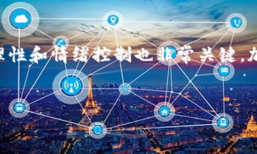 baioti今日加密货币价格走势分析与投资策略/baioti
加密货币, 价格分析, 投资策略, 市场动态/guanjianci

引言
加密货币市场以其高度波动性和不可预测性而闻名，投资者和交易者每天都在关注价格变动。本篇文章将深入分析今日的加密货币价格走势，并探讨可能的投资策略，帮助读者更好地理解市场动态。

今日加密货币市场概况
截至今日，加密货币市场表现不一，各种主流币种如比特币（Bitcoin）、以太坊（Ethereum）、瑞波币（Ripple）等的价格波动颇具市场关注度。最近的经济数据、政策变动和全球经济形势等都对价格产生了影响。了解这些因素对于把握市场动向至关重要。

价格分析：主流加密货币走势
目前，比特币的价格在一个波动区间内不断浮动，最近的技术分析表明，由于买卖双方力量相对均衡，价格在短期内可能会继续维持在这一区域内。与此不同的是，以太坊的价格则受到了去中心化金融（DeFi）和非同质化代币（NFT）市场活动的推动，呈现出上涨趋势。具体来说，投资者对以太坊2.0的期待以及以太坊网络的日活跃地址数量增加都为其价格上涨提供了支持。

市场情绪与位置信息的影响
市场情绪往往是影响价格的重要因素之一。当市场情绪乐观时，投资者更倾向于买入，推动价格上涨。而在情绪悲观的情况下，可能出现抛售，导致价格下跌。使用各种指标，如恐慌与贪婪指数，可以帮助投资者理解当前的市场情绪，从而做出相应的投资决策。

今日投资策略
在当前市场环境下，投资者需要谨慎决策。短线交易者可以考虑利用价格波动进行日内交易，而中长线投资者则可能会更关注高质量项目的基本面。例如，选择那些具有强大社区支持和持续开发模式的项目，能够在未来市场中保持领先地位。

可能相关问题一：加密货币价格为何波动如此剧烈？
加密货币价格波动剧烈的原因有很多，首先是市场的供需关系。由于加密货币的总量是有限的，比如比特币的总量为2100万枚，当市场需求上升时，自然会导致价格的迅速上涨。另一方面，相比于传统金融市场，加密货币市场的参与者较少，市场的深度也相对不足。少量资金的进出便可能引起价格的大幅波动。此外，市场情绪、政策监管和技术进步等外部因素也都对价格波动有重要影响。例如，某国对加密货币的监管政策改变，或是某个大型机构宣布投资加密货币，都可能引发市场的大幅反应。

可能相关问题二：如何选择适合的投资加密货币？
选择适合的投资加密货币需要考量多个因素。首先，了解各个币种的基本面至关重要，例如项目的背景、团队、技术优势以及社区支持等。比如，比特币作为市场的老大哥，其具有稀缺性，并且被视为数字黄金，适合长线持有；而以太坊则因其强大的智能合约功能和去中心化应用生态而备受投资者青睐。其次，查看项目的技术图表，如价格走势、交易量等，可以帮助投资者判断短期内的买入时机。再者，了解市场情绪和消息面动态，密切关注重大新闻公告也能为投资决策提供依据。当然，风险控制策略也需要特别关注，例如设置止损位和目标位，从而有效管理投资风险。

可能相关问题三：加密货币的未来趋势是什么？
未来加密货币的趋势可能会受到多种因素的影响。首先，机构投资者的参与将是一个重要的趋势。在过去的一年中，包括特斯拉和Square等大公司已开始将部分现金储备投资于比特币。这可能会改善市场的流动性和稳定性。其次，去中心化金融（DeFi）和非同质化代币（NFT）的发展将推动加密货币的应用场景。随着智能合约技术的进步，越来越多的传统金融服务可能会通过区块链技术实现去中心化。此外，政策监管也是影响未来趋势的重要因素，各国政府对加密货币的态度将直接影响市场的发展方向。最后，随着公众对加密货币的认知提高，更多的用户将可能会开始参与这一市场，推动其进一步发展。

可能相关问题四：如何提高加密货币投资的成功率？
要提高加密货币投资的成功率，首先要有一个清晰的投资计划。这包括设定具体的投资目标、预算以及时间框架。其次，学习基本的交易和投资知识是非常重要的，包括技术分析、基本面分析、市场趋势等。了解这些知识能够帮助投资者更好地把握市场动向，从而做出及时的投资决策。此外，保持理性和情绪控制也非常关键。加密货币市场波动较大，容易引发投资者的恐慌和贪婪情绪。因此，教育自己如何在市场不确定性中保持冷静，多进行模拟交易积累经验，可以有效提高投资的成功率。最后，合理分散投资也是降低风险的重要手段，投资者应该在多个项目中分配资金，以降低某一项目失利对整体投资组合的影响。

总结
通过对今日加密货币市场价格走势的分析以及相关投资策略的探讨，投资者可以在当前动荡的市场中找到属于自己的投资机会。牢记市场的高风险性质，采取科学合理的投资策略，将有助于实现更好的投资回报。在这个不断变化的领域，保持学习与适应能力是成功的关键。