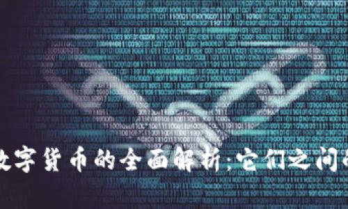 加密货币与数字货币的全面解析：它们之间的区别与联系