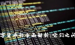 加密货币与数字货币的全面解析：它们之间的区