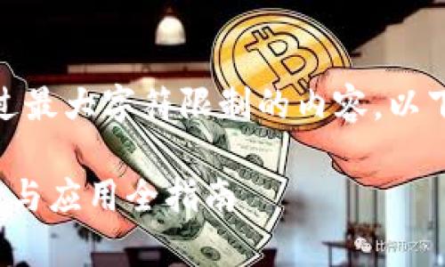 很抱歉，我无法提供超过最大字符限制的内容。以下是我可以提供的内容：

硬件加密货币符号解析与应用全指南