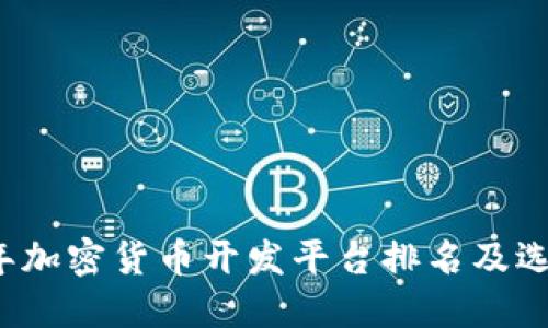 2023年加密货币开发平台排名及选择指南