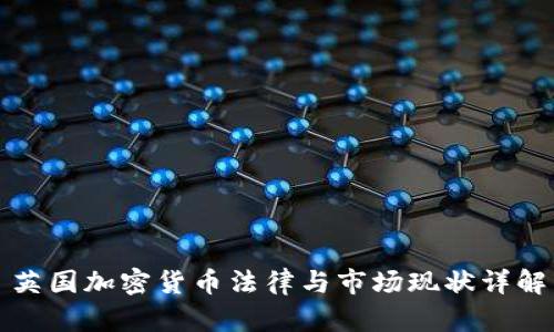 英国加密货币法律与市场现状详解