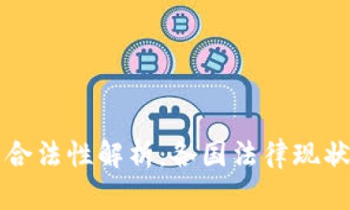 加密货币的合法性解析：各国法律现状与未来展望