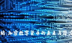 以太坊：加密数字货币的未来与潜力探索