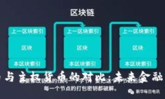 加密货币与主权货币的对比：未来金融的新格局