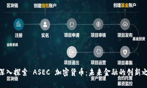 : 深入探索 ASEC 加密货币：未来金融的创新之路