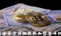 如何安全方便地收取加密货币现金？