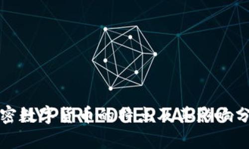 加密数字货币的特点及其影响分析