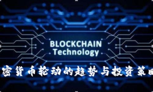 2023年加密货币轮动的趋势与投资策略全面分析