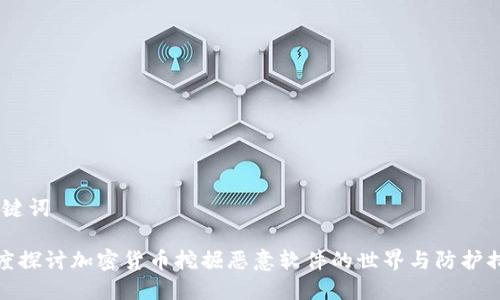 和关键词

《深度探讨加密货币挖掘恶意软件的世界与防护措施》