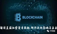 深入解析美国加密货币新规：对行业的影响与未