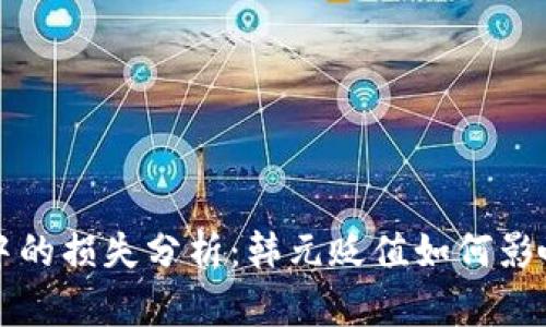 加密货币市场中的损失分析：韩元贬值如何影响投资者的决策