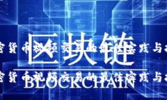 监控加密货币视频交易的最佳实践与技术分析监