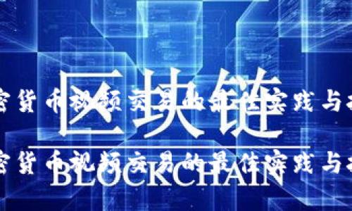 监控加密货币视频交易的最佳实践与技术分析

监控加密货币视频交易的最佳实践与技术分析