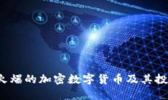 2023年最火爆的加密数字货币及其投资价值分析