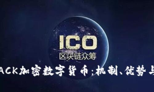 深入解析ACK加密数字货币：机制、优势与市场前景