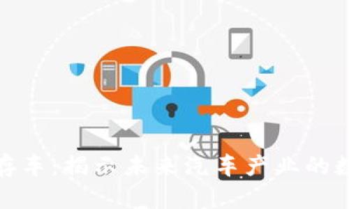 加密货币库存车：揭示未来汽车产业的数字转型之路