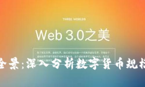 加密货币市场全景：深入分析数字货币规模图与未来趋势