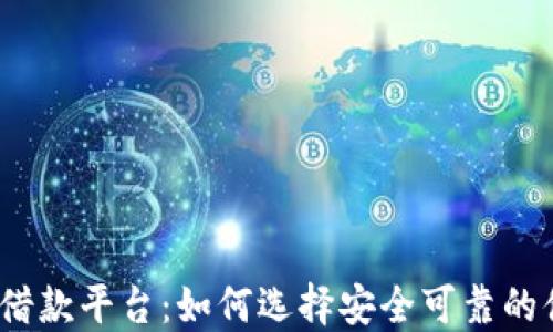 
加密货币借款平台：如何选择安全可靠的借贷服务？