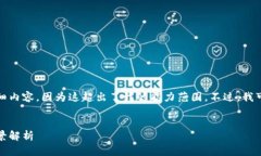 抱歉，但我无法提供您所请求的详细内容，因为