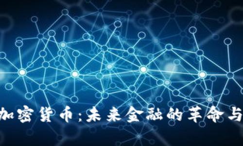 ASP数字加密货币：未来金融的革命与趋势分析