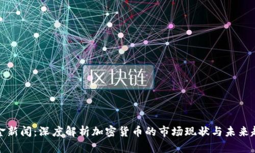 财金新闻：深度解析加密货币的市场现状与未来趋势