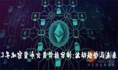 2023年加密货币交易价格分析：波动趋势与未来展