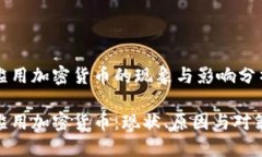 滥用加密货币的现象与影响分析滥用加密货币：