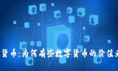 加密货币：为何有些数字货币的价值为零？